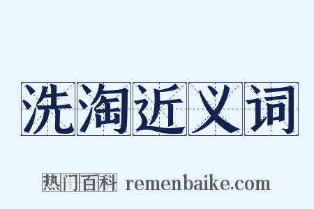 洗淘近义词是什么意思的图片